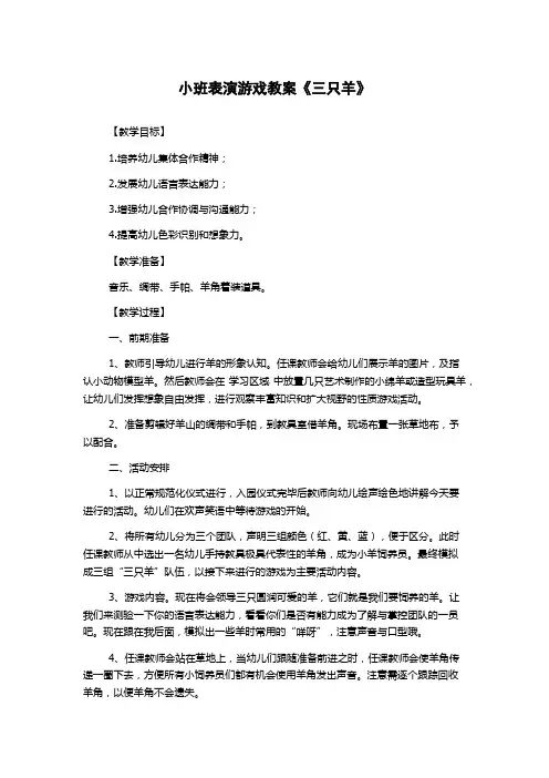 小班表演游戏教案《三只羊》