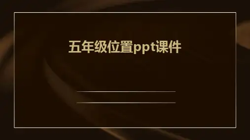 五年级位置ppt课件