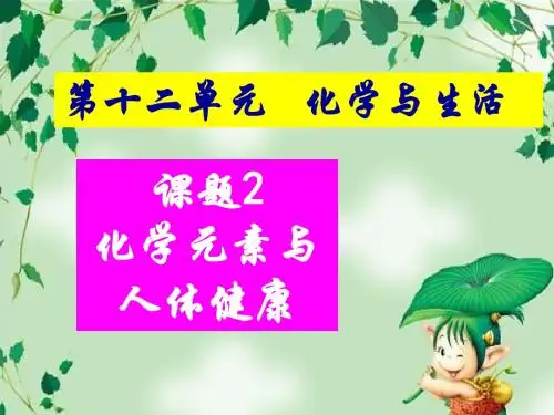 人教版九年级化学下册第十二单元 课题2 化学元素与人体健康课件(共31张PPT)