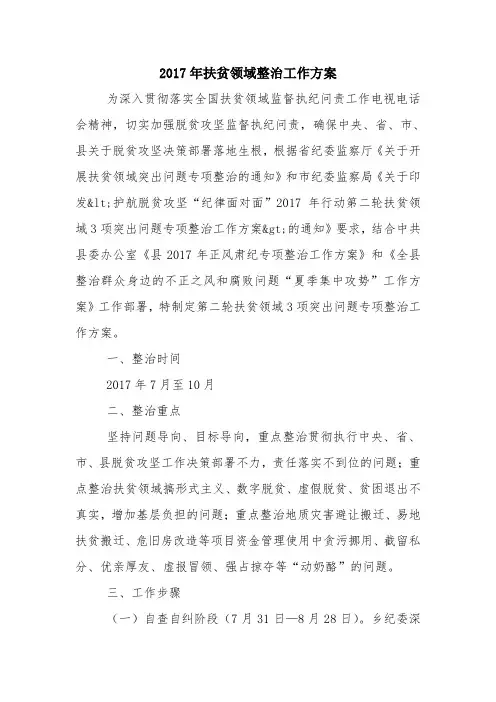 2017年扶贫领域整治工作方案