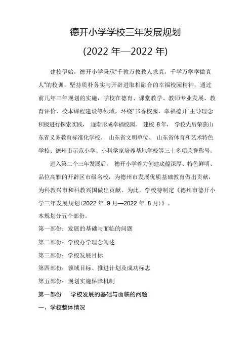 小学学校三年发展规划