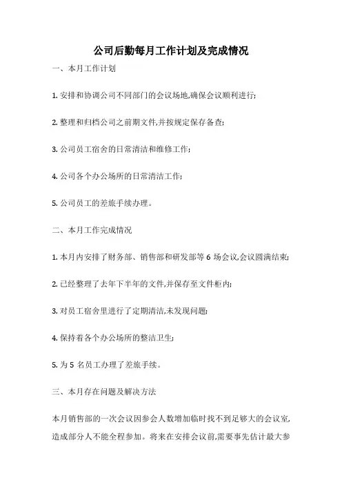公司后勤每月工作计划及完成情况