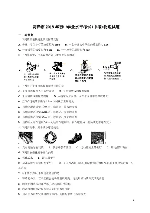 【精编版】精品解析：山东省菏泽市2018年中考物理试题(原卷版).doc