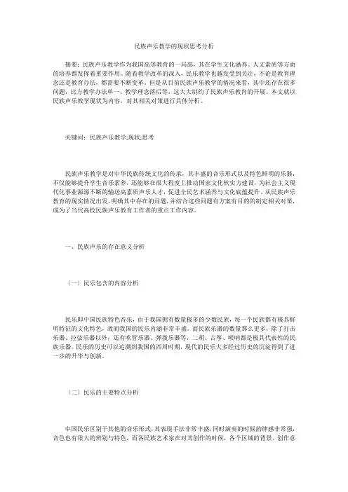 民族声乐教学的现状思考分析