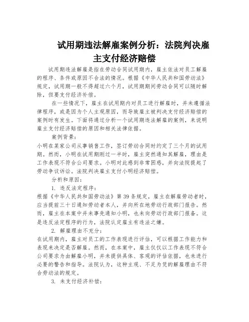 试用期违法解雇案例分析：法院判决雇主支付经济赔偿
