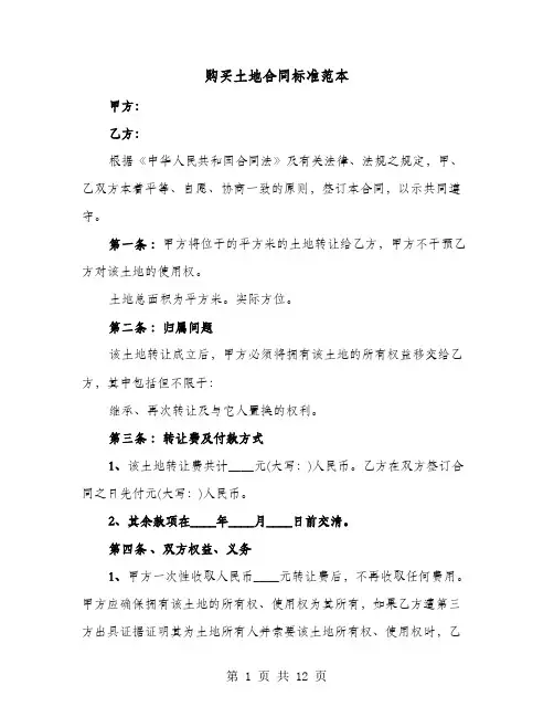 购买土地合同标准范本(六篇)