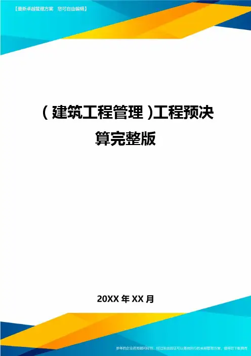 (建筑工程管理]工程预决算完整版