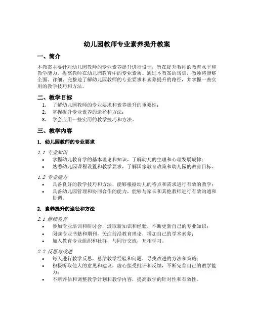 幼儿园教师专业素养提升教案