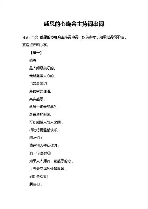 感恩的心晚会主持词串词