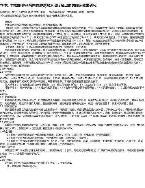 立体定向微创穿刺颅内血肿清除术治疗脑出血的临床效果研究