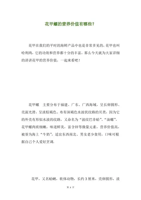 花甲螺的营养价值有哪些？