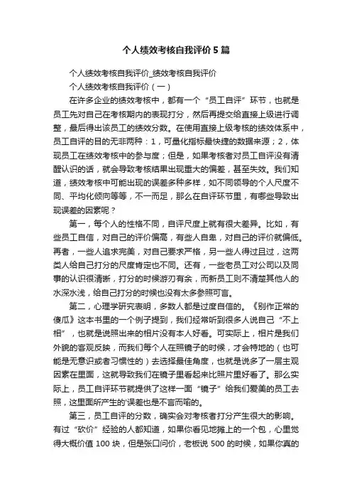 个人绩效考核自我评价5篇