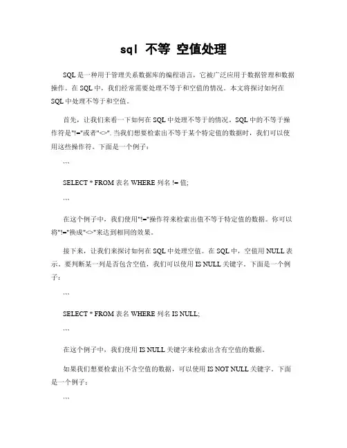 sql 不等 空值处理