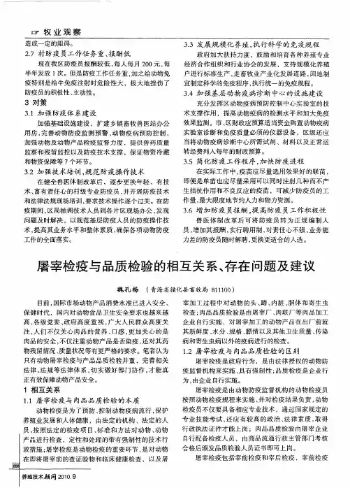 屠宰检疫与品质检验的相互关系、存在问题及建议
