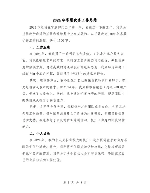 2024年客服优秀工作总结（四篇）