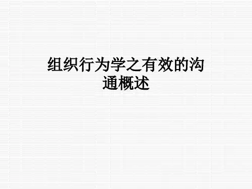 组织行为学之有效的沟通概述
