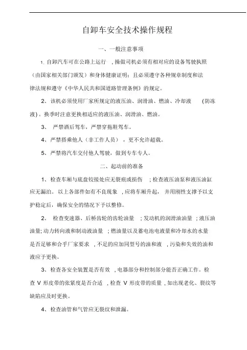自卸车安全技术操作规程