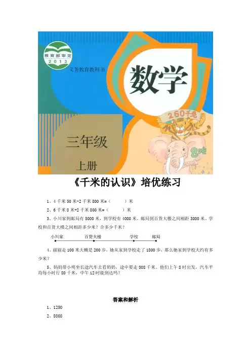 人教版三年级数学上册培优练习题《千米的认识》
