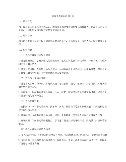 岗前爱婴知识培训计划