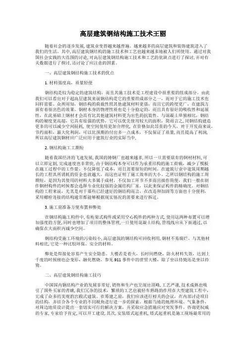 高层建筑钢结构施工技术王丽