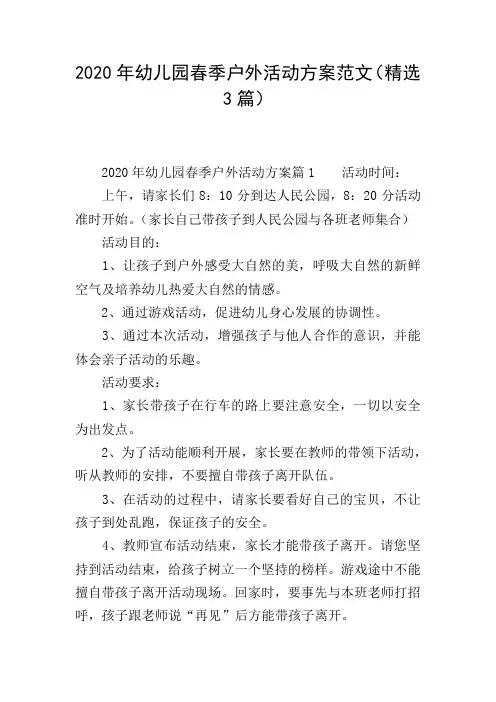 2020年幼儿园春季户外活动方案范文(精选3篇)