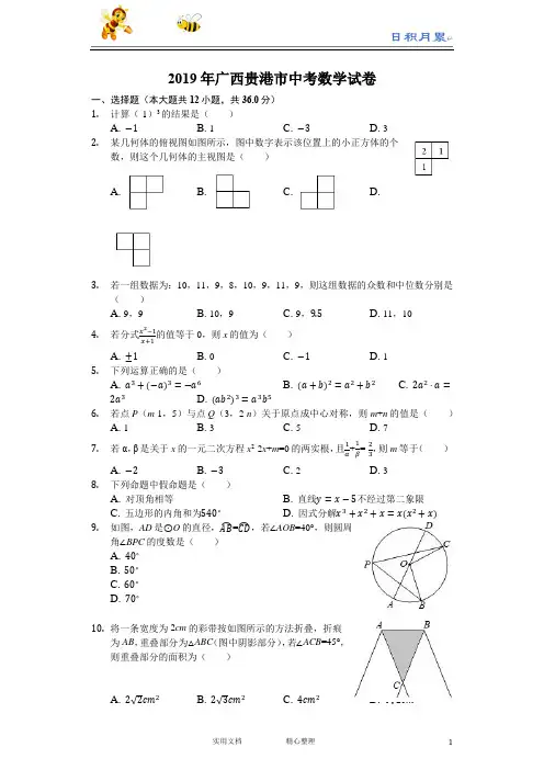 2019年广西贵港市中考数学试题(Word版,含解析)