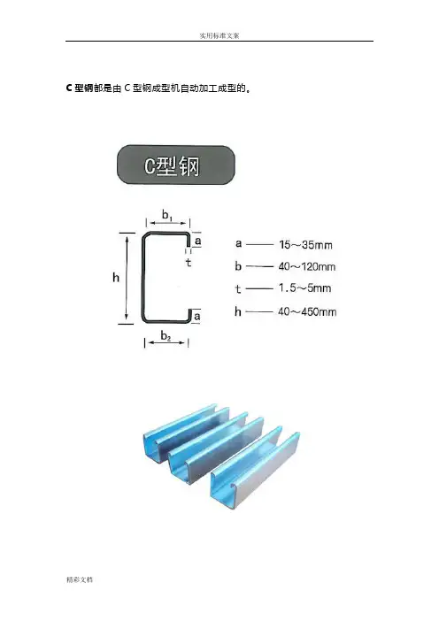 槽钢、C型钢、工字钢、H型钢、角钢、方钢、鱼尾板等地区别(DOC)