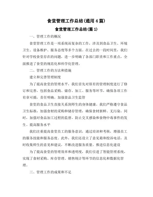 食堂管理工作总结(通用4篇)