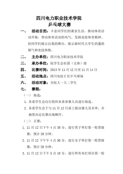 乒乓球大赛策划书