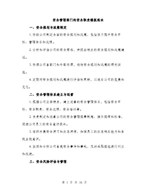 安全管理部门的安全职责模板范本（五篇）