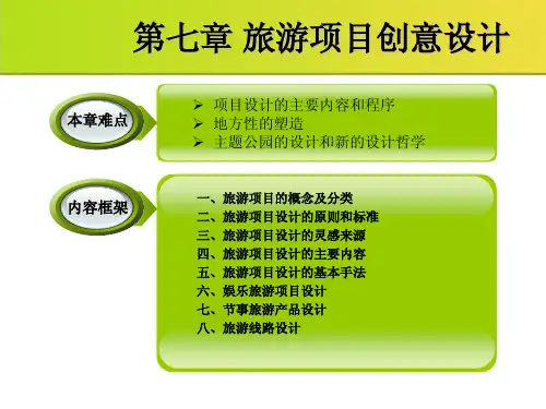 第七章 旅游项目创意设计