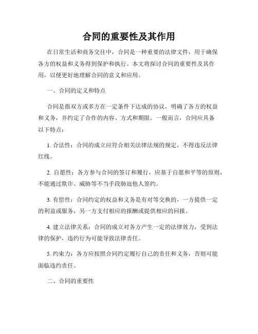 合同的重要性及其作用
