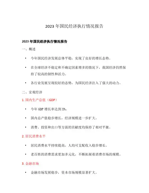 2023年国民经济执行情况报告
