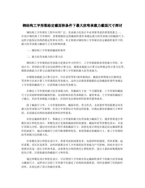 钢结构工字形梁给定截面积条件下最大抗弯承载力截面尺寸探讨