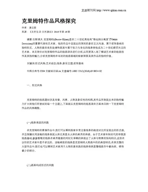 克里姆特作品风格探究