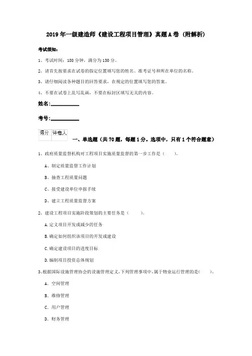 2019年一级建造师《建设工程项目管理》真题A卷 (附解析)
