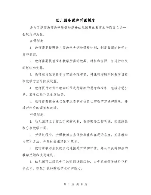 幼儿园备课和听课制度(3篇)