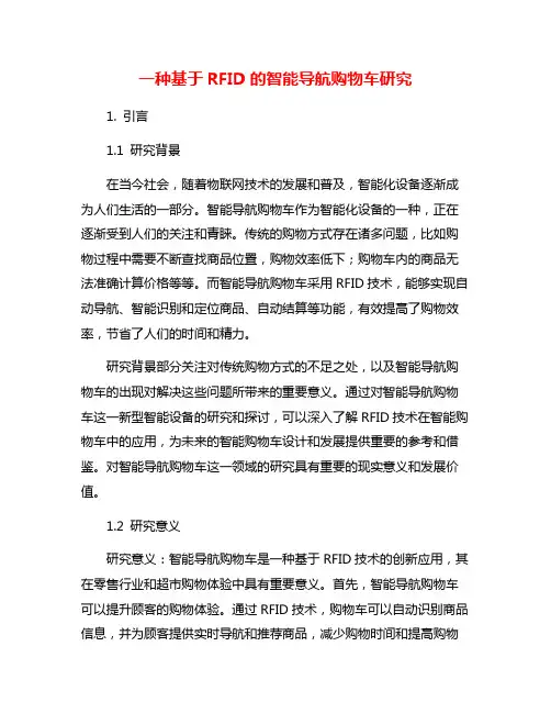 一种基于RFID的智能导航购物车研究