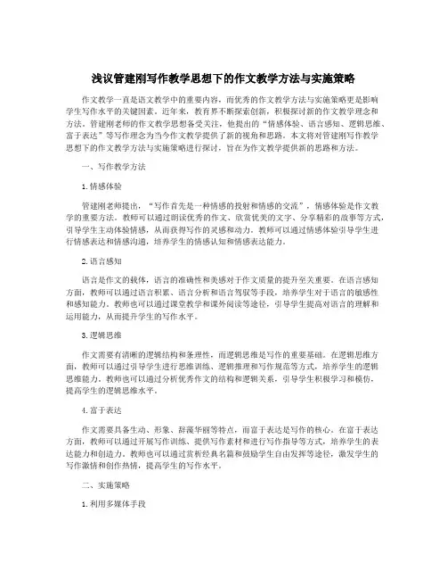 浅议管建刚写作教学思想下的作文教学方法与实施策略