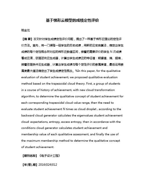 基于梯形云模型的成绩定性评价