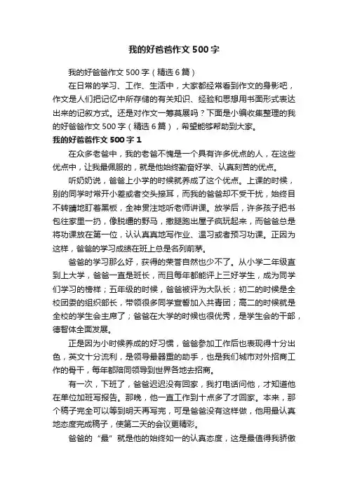 我的好爸爸作文500字