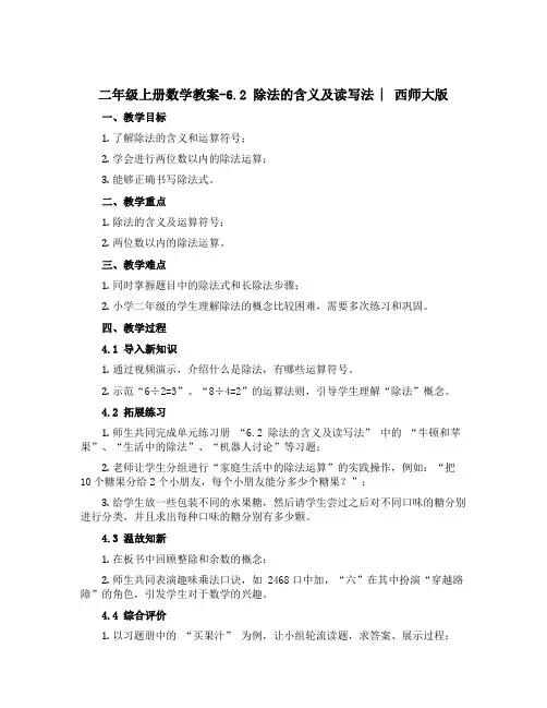 二年级上册数学教案-6.2 除法的含义及读写法 ︳西师大版