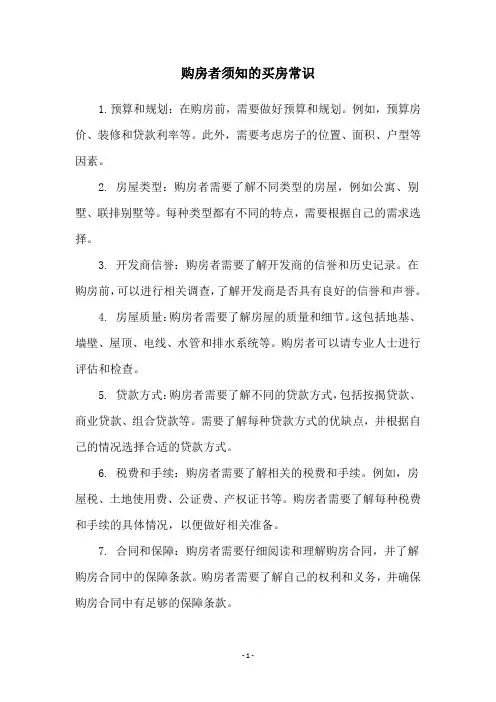 购房者须知的买房常识