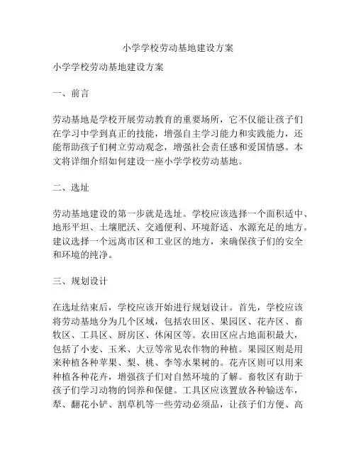 小学学校劳动基地建设方案