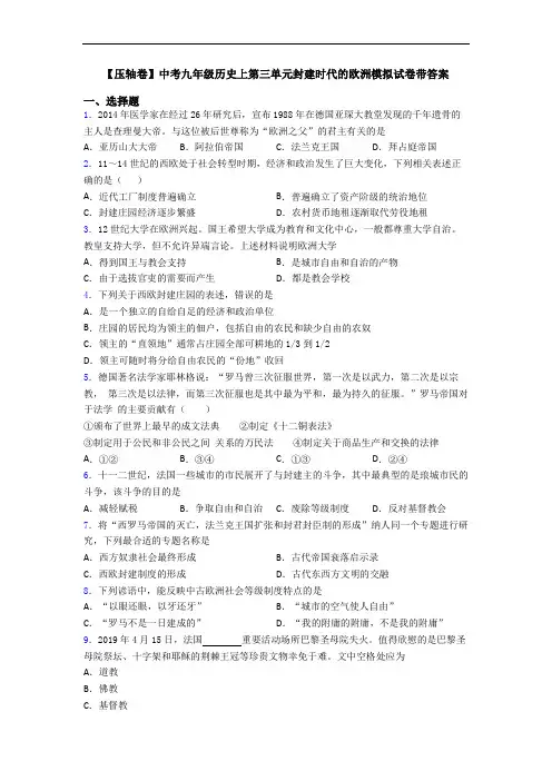 【压轴卷】中考九年级历史上第三单元封建时代的欧洲模拟试卷带答案