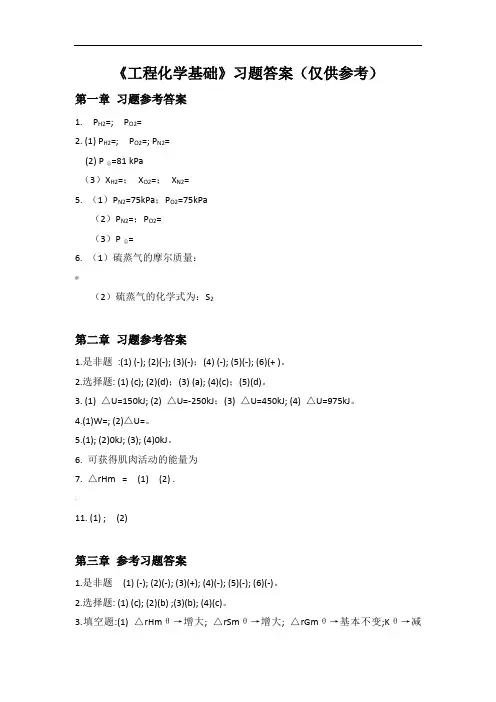 《工程化学基础》习题参考答案