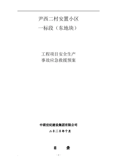 工程项目安全生产事故应急救援预案