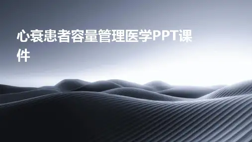 心衰患者容量管理医学PPT课件