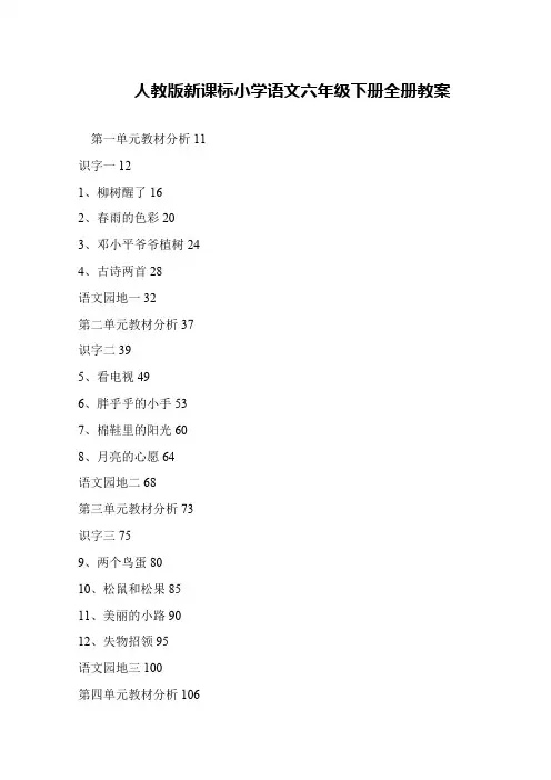 人教版新课标小学语文六年级下册全册教案