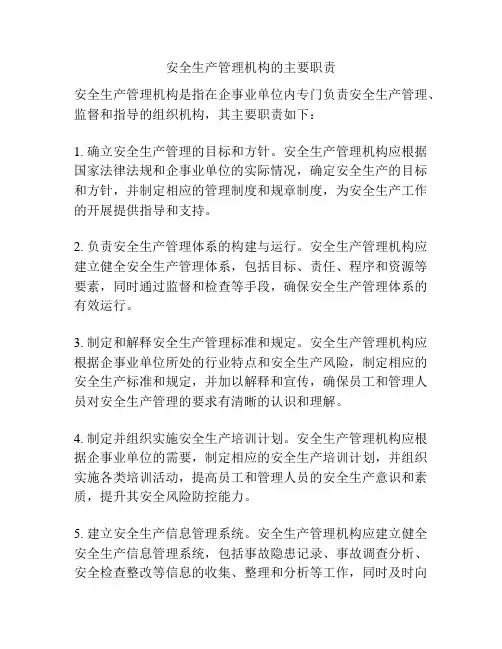 安全生产管理机构的主要职责